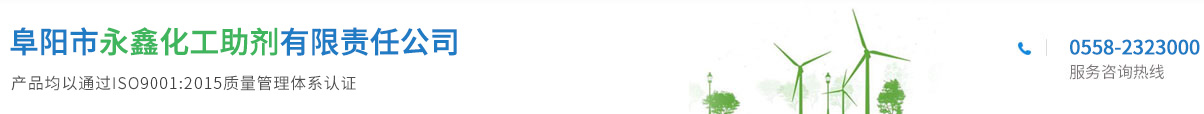 阜陽市永鑫化工助劑有限責(zé)任公司
